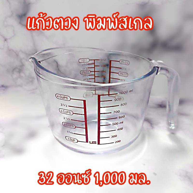 แก้วตวง พิมพ์สเกล1000ml.(32 ออนช์) MSG-32