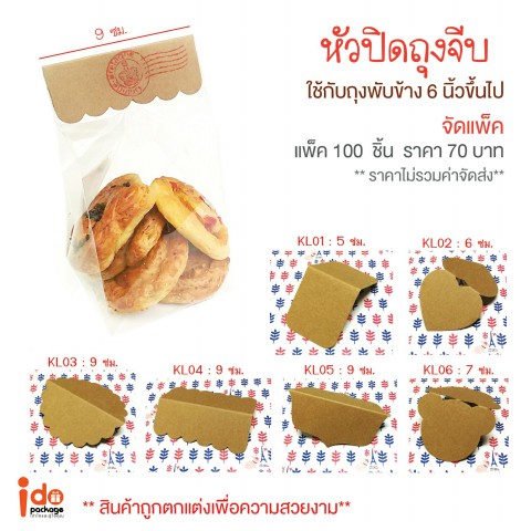 KL04 หัวถุงขนมกระดาษน้ำตาล 9cm ตรง (100ชิ้น/แพ็ค)