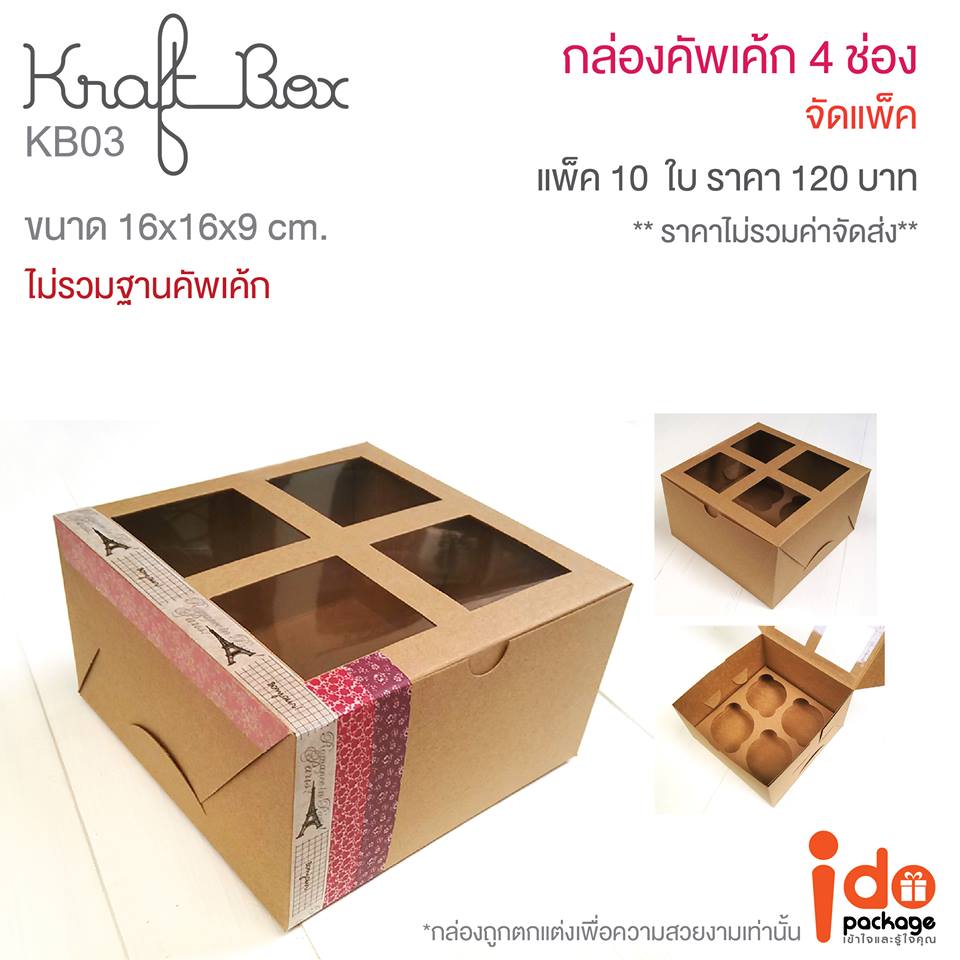 KB03 Kraft box+ฐาน 16*16*9 cm.