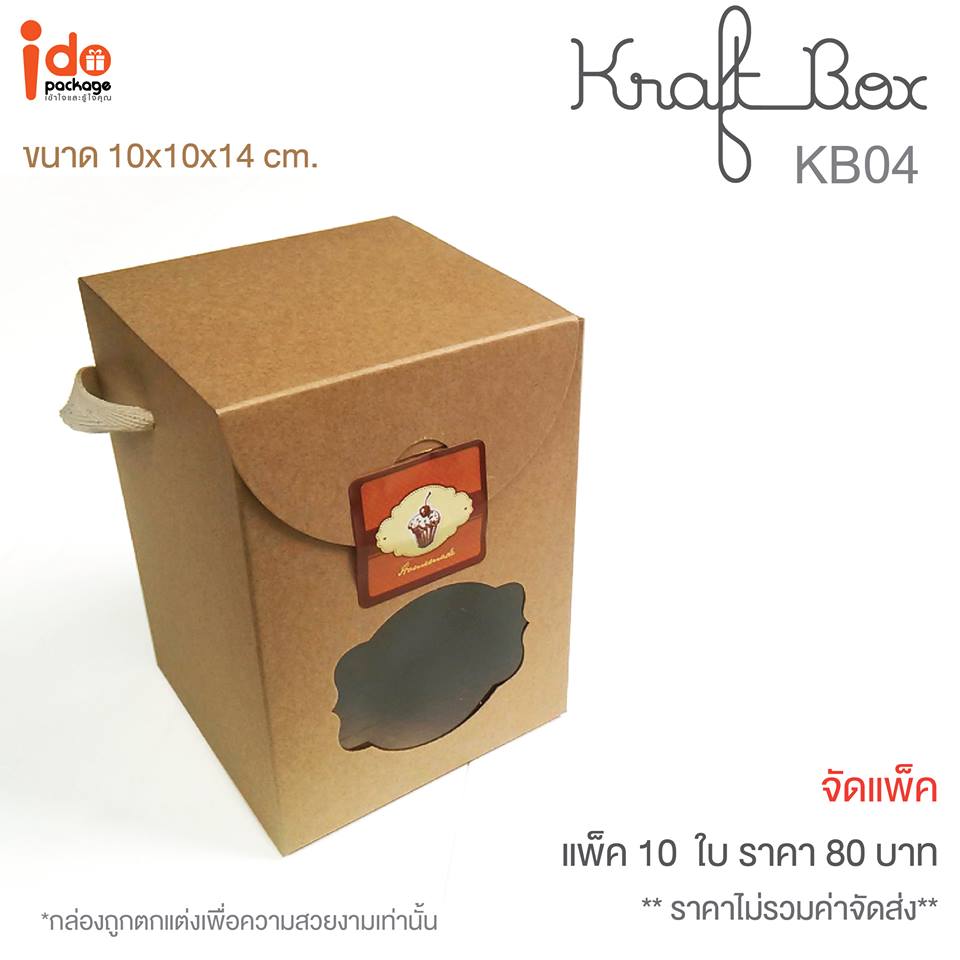 KB04 กล่องคุ๊กกี้ Kraft box+เชือก 10*10*14 cm. (ใบ)