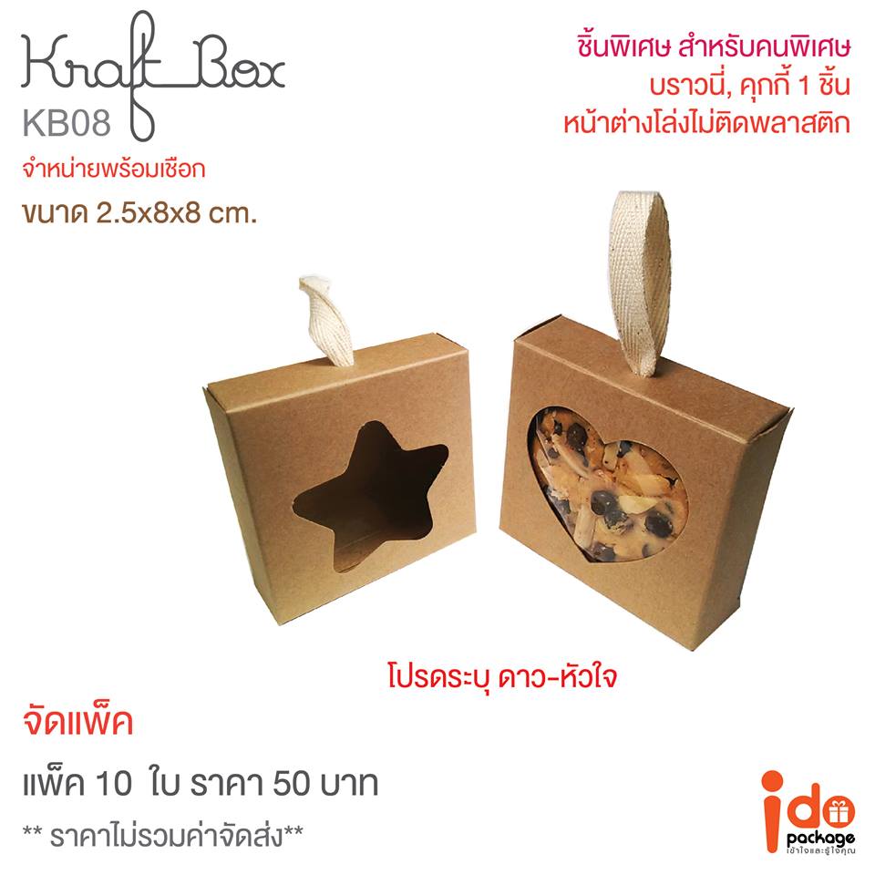 KB08.2 Kraft box+เชือก (รูปดาว) 2.5*8*8 cm. (10ใบ/แพ็ค)