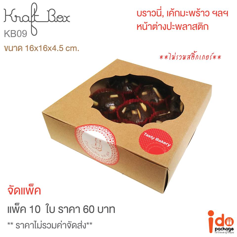 KB09 Kraft box 16*16*4.5 cm.