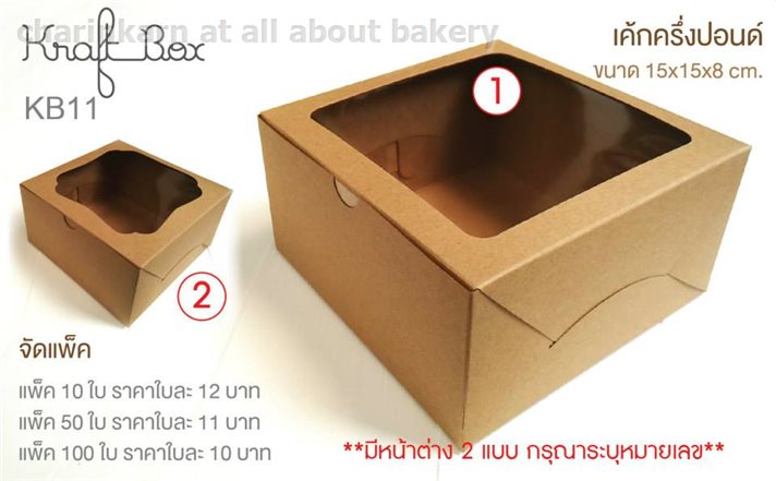 KB11-1 Kraft box 15*15*8 cm. ( 1/2 ปอนด์ หน้าสี่เหลี่ยม)