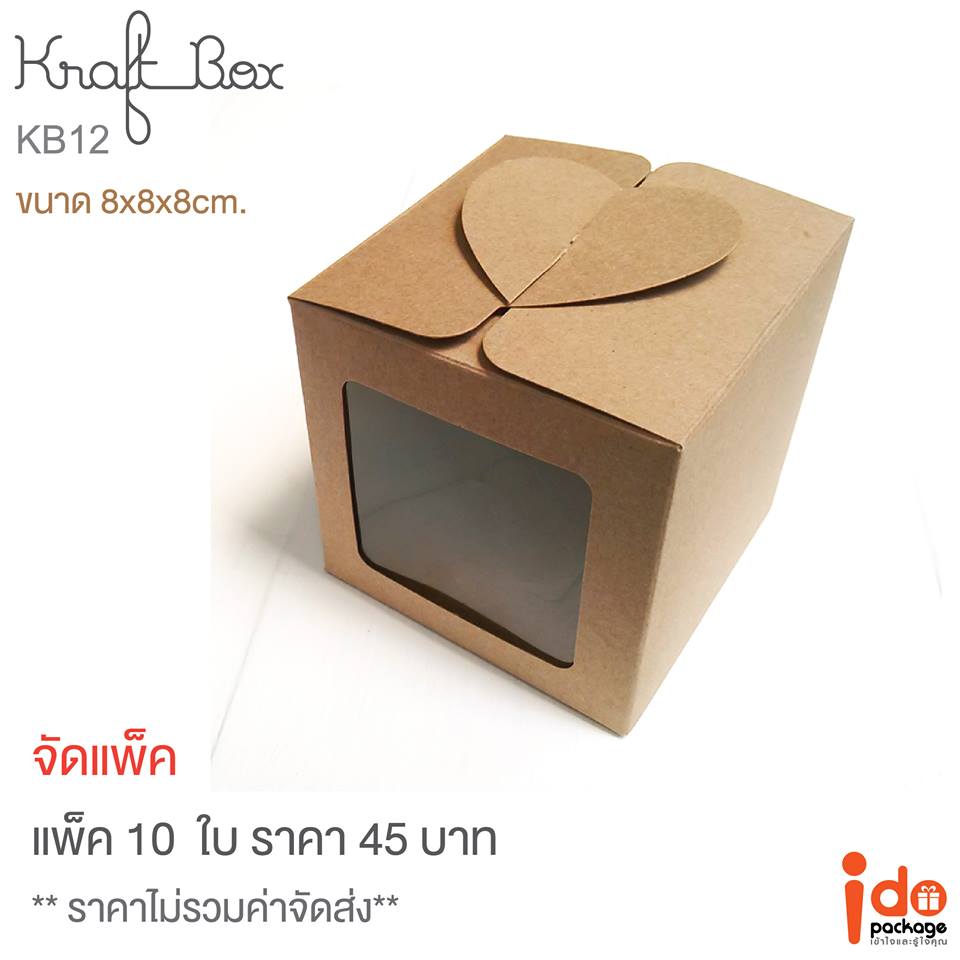 KB12 Kraft box คัพเค้ก 1 ชิ้น 8*8*8 cm 12 ใบ/แพ็ค 