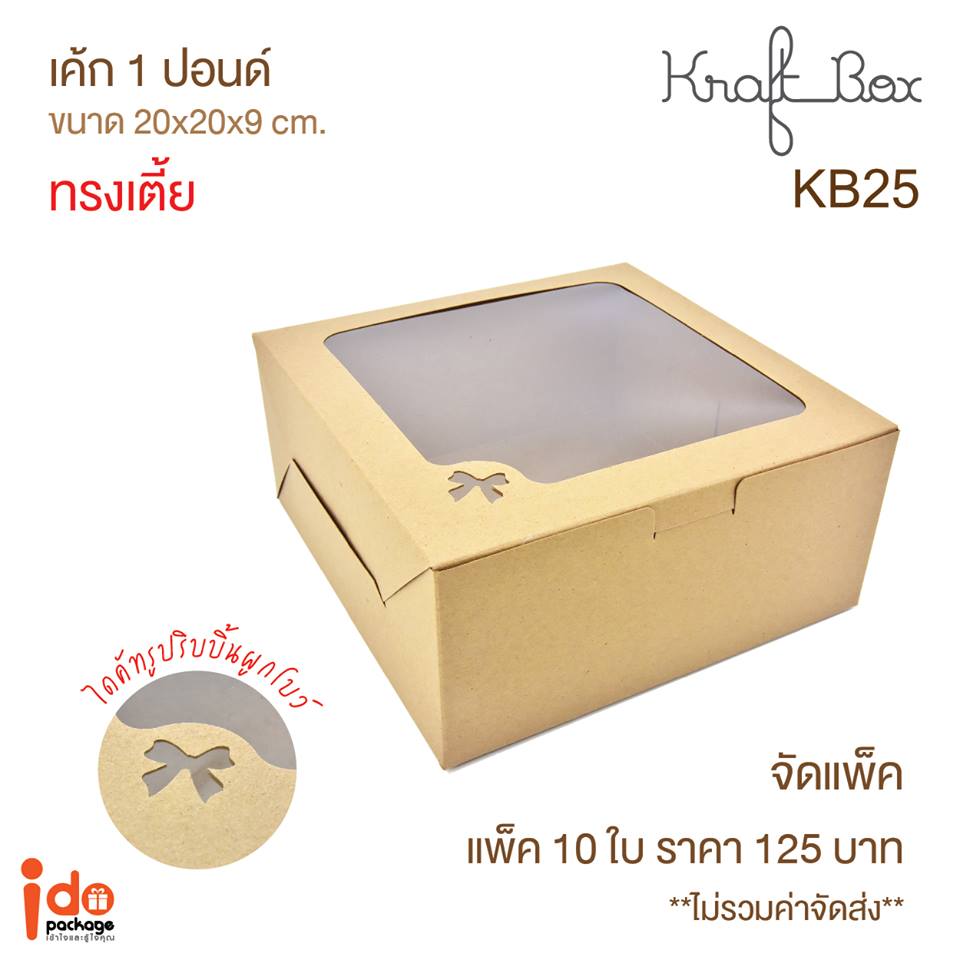 KB25 กล่องเค้ก 1 ปอนด์ ทรงเตี้ย ขนาด 20*20*12 cm (ใบ)