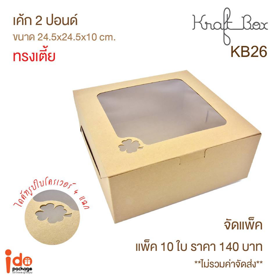 KB26 กล่องเค้ก 2 ปอนด์ ทรงเตี้ย ขนาด 24.5*24.5*10cm (ใบ)