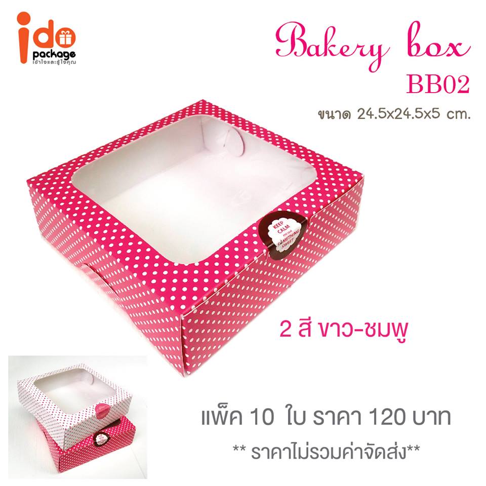 BB02-2 กล่องบราวนี่ สีขาว ขนาด24.5*24.5*5 cm ( 2ปอนด์) ใบ  