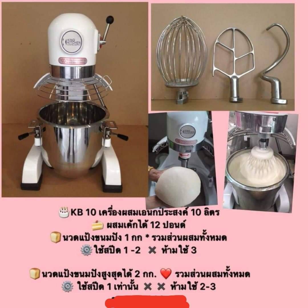 เครื่องสาธิต / สินค้ามือ2 เครื่องผสมอาหาร KB10 เครื่องตีไข่ 