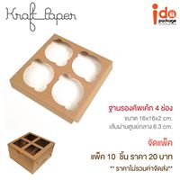 KB03 กระดาษรองคัพเค้ก 4 ช่อง ขนาด16*16*2