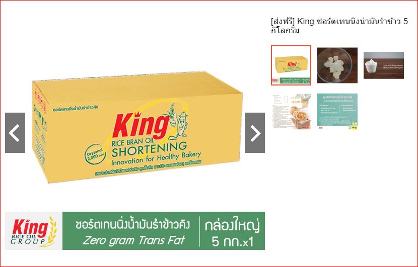 เนยขาว King ชอร์ตเทนนิ่งน้ำมันรำข้าวคิง 5 กิโลกรัม/ลัง