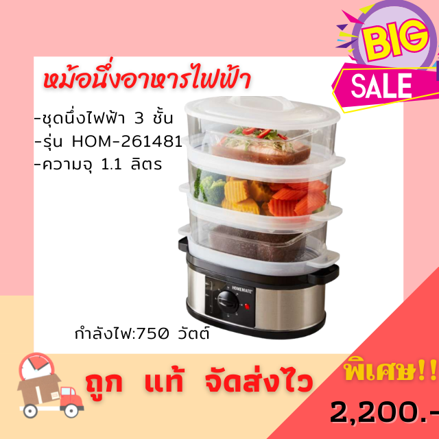 หม้อนึ่งอาหารไฟฟ้า 3 ชั้น (HOM-261481)