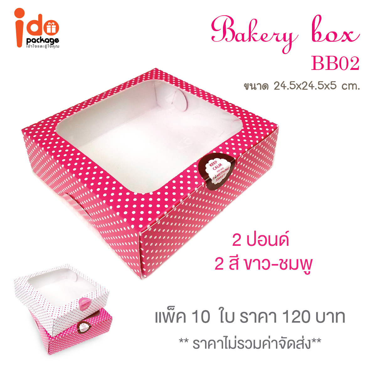 BB02-1 กล่องบราวนี่ สีชมพู ขนาด24.5*24.5*5 cm ( 2ปอนด์) ใบ