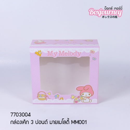 กล่องเค้ก 3 ปอนด์ มายเมโลดี้ MM001 28.5*28.5*10cm (20ชิ้น/แพ็ค)