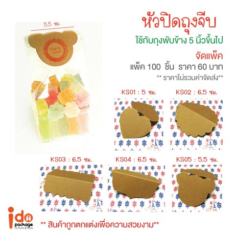 KS02 หัวถุงขนมกระดาษน้ำตาล 6.5cm ครึ่งวงกลม (100ชิ้น/แพ็ค)