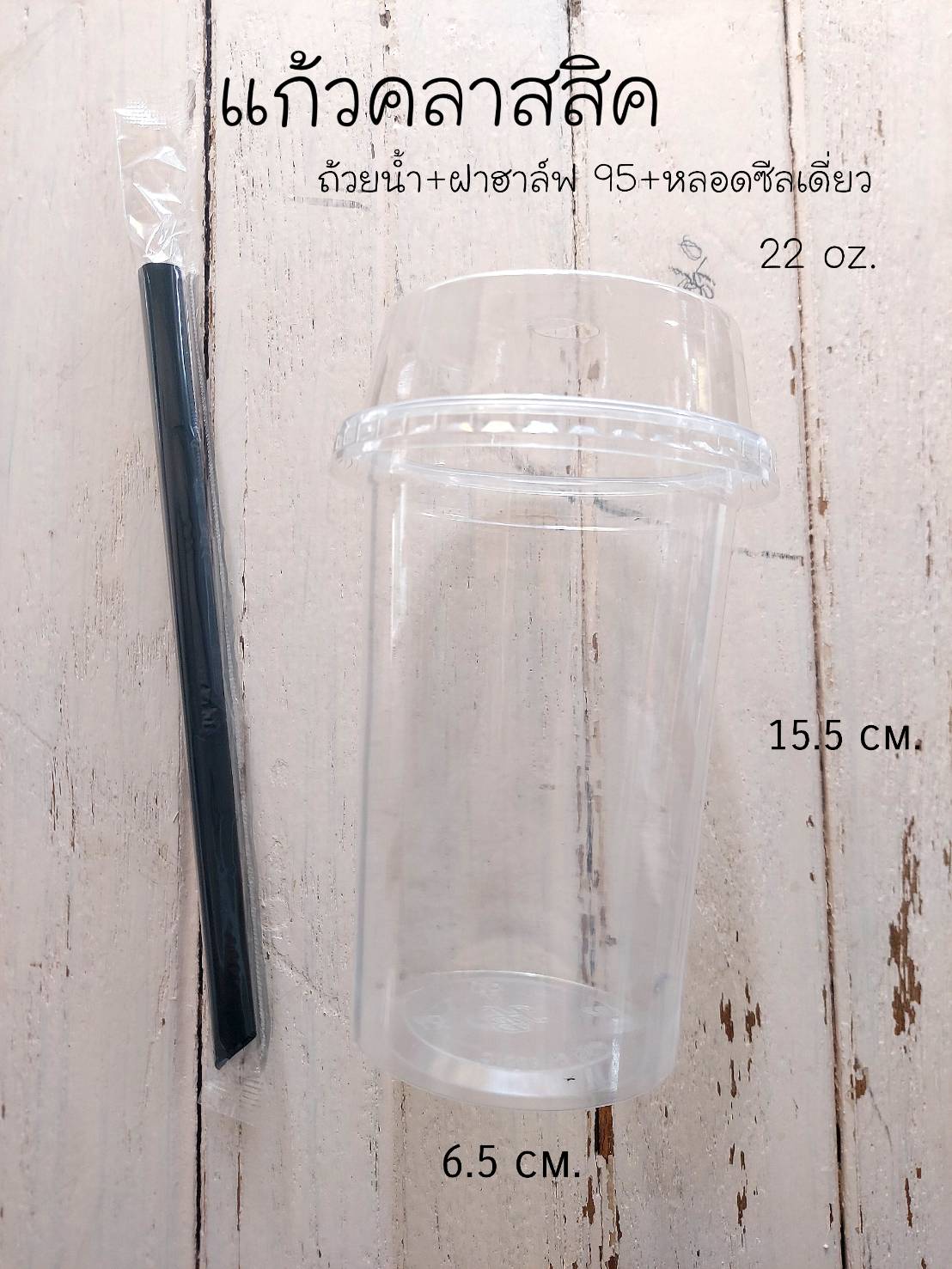 แก้วกาแฟ พลาสติก แก้วเครื่องดื่ม 22 oz.+ฝาฮาล์ฟ 95. 25ใบ/แพค (แก้ว+ฝา)