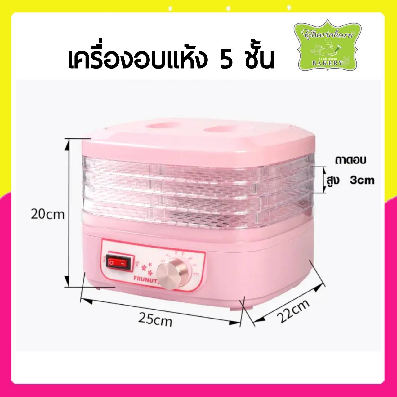 เครื่องอบแห้ง  5 ชั้น  ขนาดเล็ก *สีชมพู