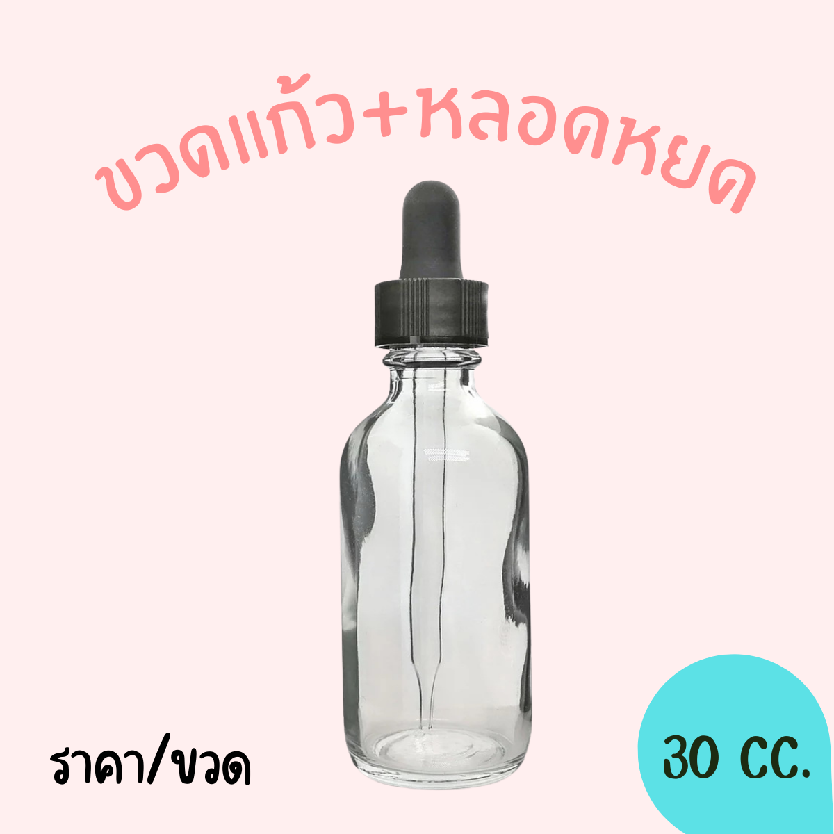 ขวดแก้ว ขนาด30 ML  เฉพาะขวด