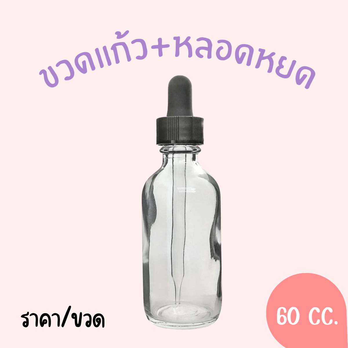 ขวดแก้ว ขนาด 60 ML  เฉพาะขวด (ใบ)